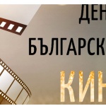 13 януари – Ден на българското кино