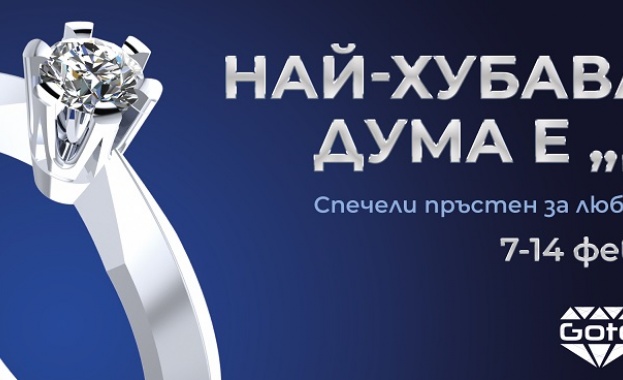 Кажи „Да!” на брака!