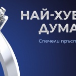 Кажи „Да!” на брака!