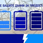 Близо 12 000 бизнес клиенти на ЕРП Север актуализираха своите данни за предоставена мощност   
