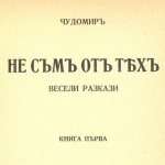 Изложба „Нашенци" и първи издания на Чудомир в Столична библиотека  