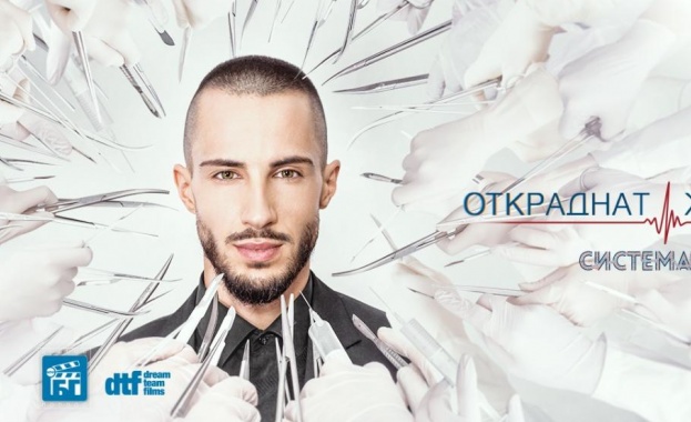 Фенове гледат старта на „Откраднат живот: Системата“ на голям екран