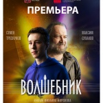 Премиера на игралния филм „Волшебник"