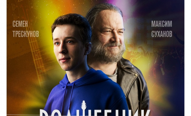 Премиера на игралния филм „Волшебник"