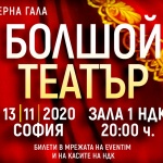 Бляскав оперен гала спектакъл със звездните солисти на Болшой театър 