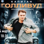 Премиерна прожекция на филма "Капитан Холивуд" в РКИЦ