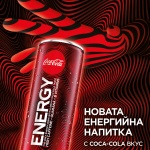 Coca-Cola България представи енергийната напитка - Coca-Cola Energy