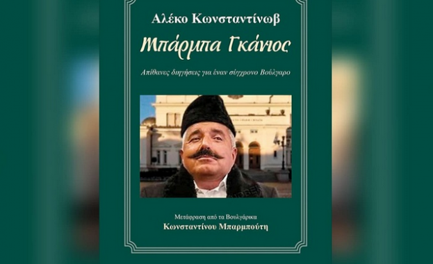 Пълен превод на Алековия Бай Ганьо се предлага от края