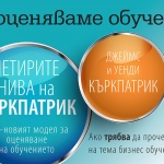 "Четирите нива на Къркпатрик" вече в България