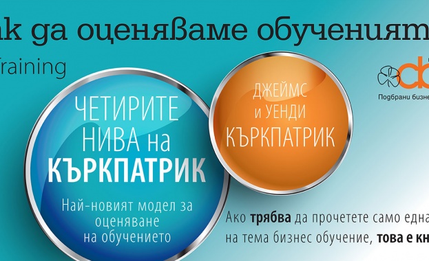 Настолна книга за оценяване на обученията с премиера за български
