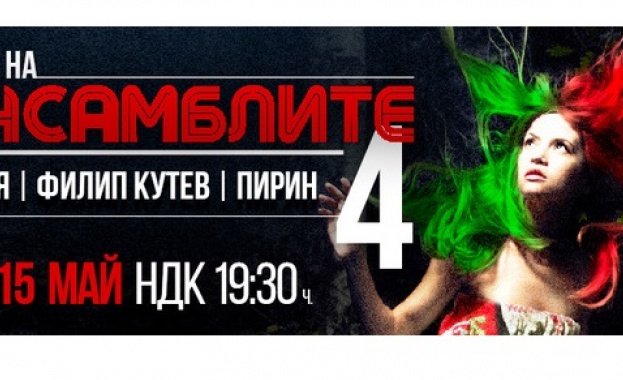“Нощ на ансамблите 4” е с нова дата - 14 май