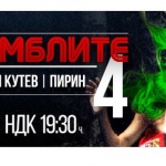 “Нощ на ансамблите 4” е с нова дата - 14 май