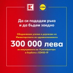 Lidl и Kаufland даряват 300 000 лева за закупуването на 8 респиратора за българските болници