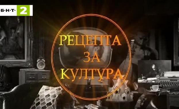Тази събота 28 март в предаването Рецепта за култура по