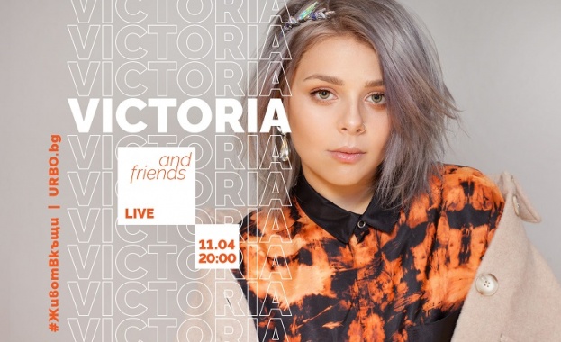 Тази вечер ще се проведе едночасов онлайн концерт на Виктория