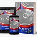 "Декамерон 2020" - не всичко е "Русенско варено" и тоалетна хартия 