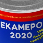 Свободно четене на "Декамерон 2020"