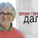 16 топ актьори в новата песен на Орлин Горанов (Видео)