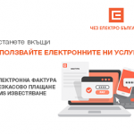 ЧЕЗ Електро предоставя възможност за индивидуални планове за разсрочено плащане на сметките за ток