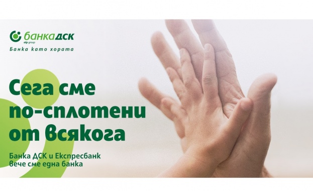 Банка ДСК и Експресбанк се обединиха успешно 