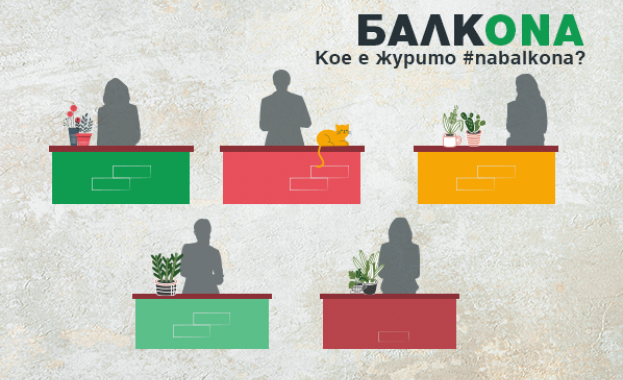 Кампанията БАЛКONA дава възможност безплатно да трансформираме терасата Кои са