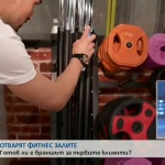 Предстартова подготовка във фитнес залите, готови ли са да отворят?
