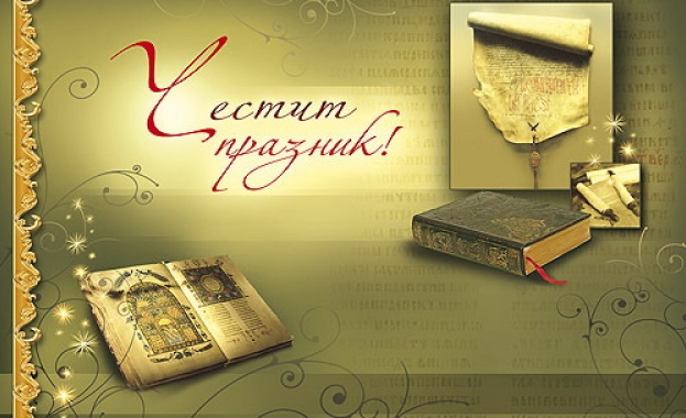 24 Май е празник на славянската писменост, на българската просвета