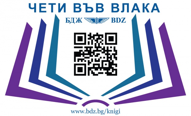 Кампанията „Чети във влака” с много нови издания