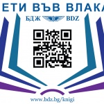 Кампанията „Чети във влака” с много нови издания
