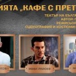 Трупата на театър "Българска армия" отново излиза на сцена