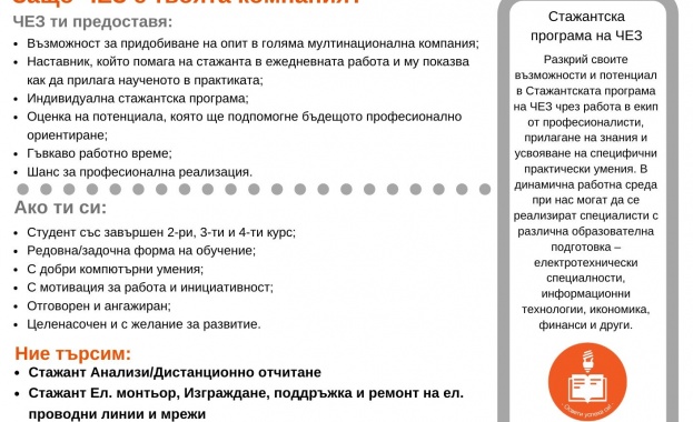 Платените стажове в компанията осигуряват възможност за професионално ориентиране и