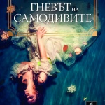 Най-четеният албански роман „Гневът на самодивите“ излиза на български