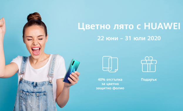 Huawei обяви старта на новата си сервизна кампания „Цветно лято