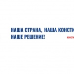 Руските граждани в България ще могат да гласуват за промени в Конституцията на Руската Федерация на 1 юли