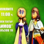 Грандиозен празник на кукления театър в парка „Заимов“