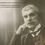Юбилейна изложба „Българийо, аз всичко тебе дадох..." се открива в Националната библиотека