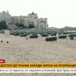 Охранител на комплекс край морето не допуснал семейство от Бургас до плажната ивица