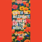 Националната галерия поднася "Цветя за медиците" 