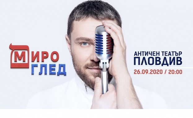 Миро представя новия си албум "Мироглед" с голям концерт в Античния театър