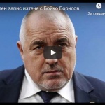 Експертиза, възложена от „Биволъ“: Записът на Борисов с „проста кърджалийска п…“ не е подправен или манипулиран