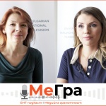 „МеГра“, еп. 8: Цветелина Йорданова и Джанан Дурал споделят как се отразяват международните новини