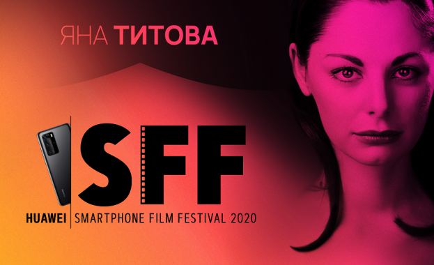 Яна Титова кани всички на онлайн уъркшоп в рамките на  Huawei Smartphone Film Festival 2020