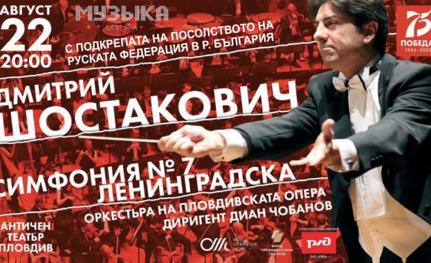 Симфония №7 на Шостакович ще звучи през август в Античния театър Пловдив