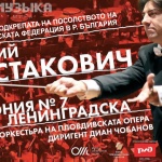 Симфония №7 на Шостакович ще звучи през август в Античния театър Пловдив