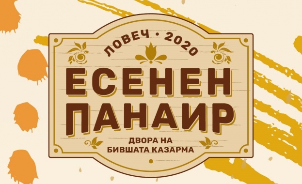 Община Ловеч подготвя богата културно музикална програма за Есенния панаир който