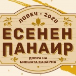 Община Ловеч подготвя богата културно-музикална програма за Есенен панаир Ловеч 2020