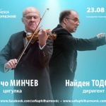 Минчо Минчев и Найден Тодоров за първи път на една сцена