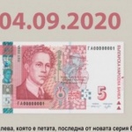 Новата петолевка влиза в обръщение 