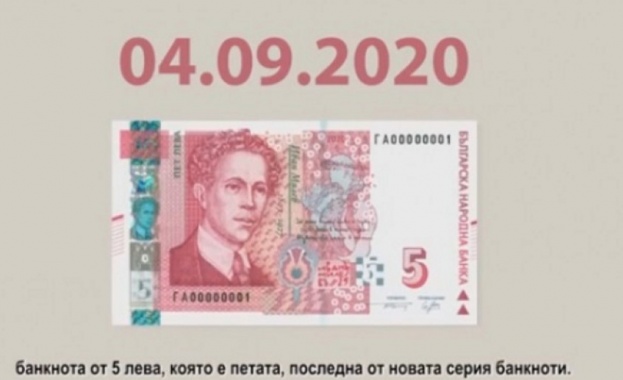 От днес влиза в обръщение новата банкнота от 5 лева