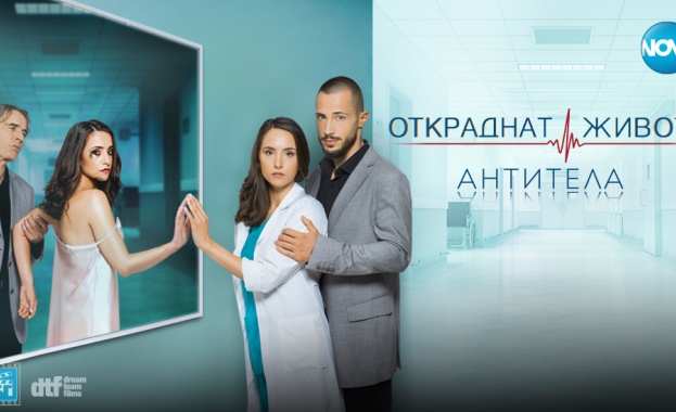 Тази вечер ще стартира десети сезон на Откраднат живот